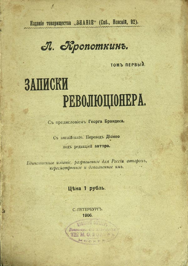 1906 год книга. Петра Алексеевича Кропоткина «Записки революционера».