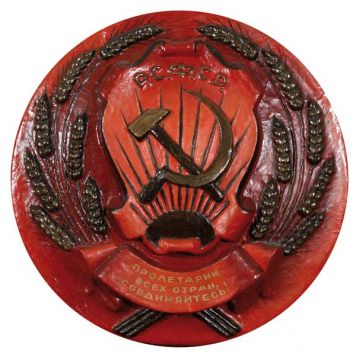 Герб РСФСР с эмблемой «серп и молот« и лозунгом на ленте «Пролетарии всех стран, соединяйтесь!«