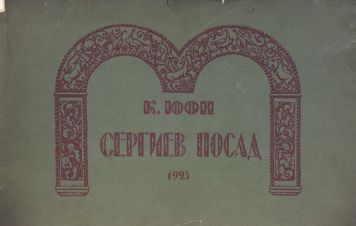 Сергиев Посад. Альбом авторских литографий (15 шт.)